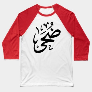 Doha in arabic calligraphy ضحى Baseball T-Shirt